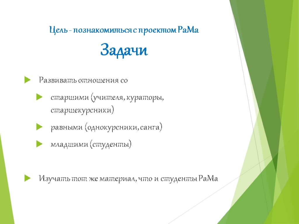 Цель - познакомиться с проектом РаМа Задачи Развивать отношения со старшими (учителя, кураторы, старшекурсники)